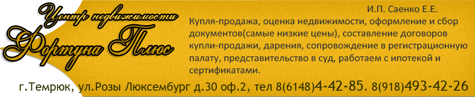 Купля-продажа, оформление недвижимости в Темрюке и Темрюкском районе